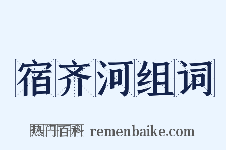宿齐河组词是什么意思的图片